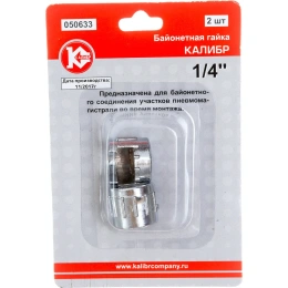 Гайка байонетная 1/4" арт.050633 Калибр 00000050300