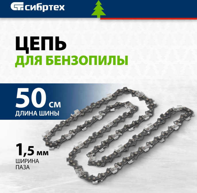Цепь для цепных пил СИБРТЕХ 59812,  76