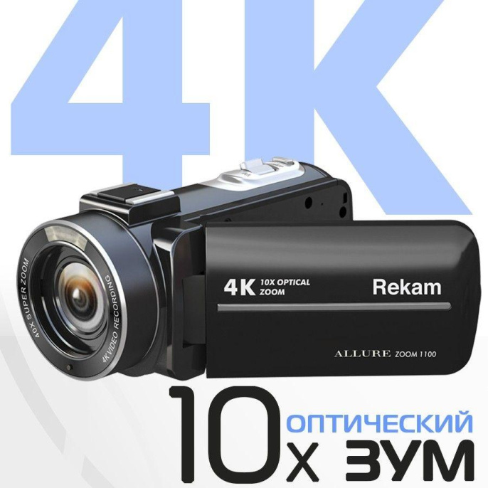 Видеокамера Rekam Allure zoom 1100, черный, Flash, ИК-пульт дистанционного управления, Защитная крышка объектива, Кабель USB, Аккумулятор, Мягкий чехол, Ремешок [2503000001]