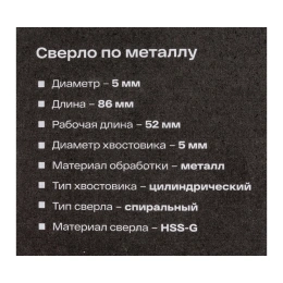 Сверло по металлу HSS-G (5х86х52 мм) Inforce 11-01-684