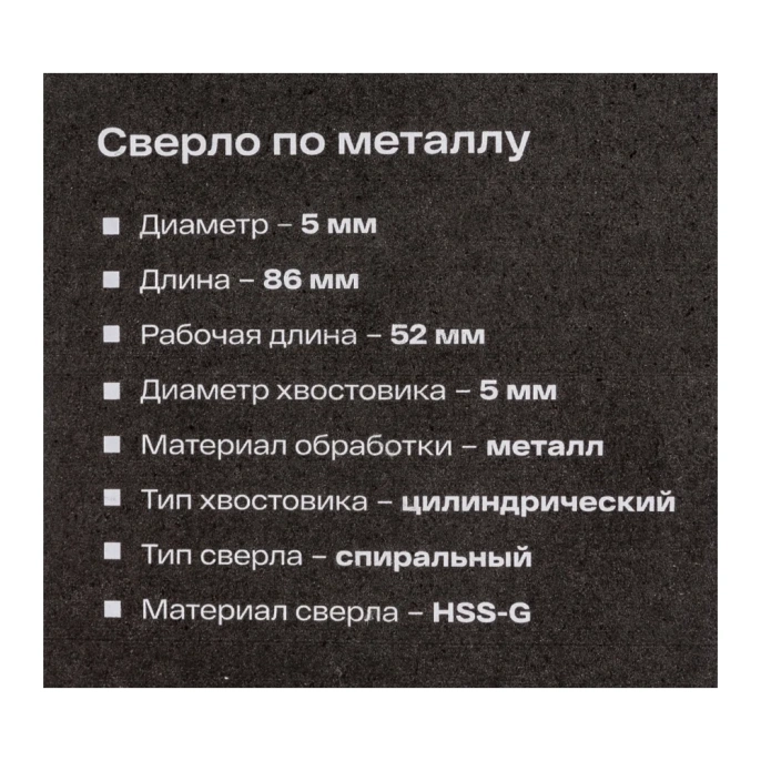 Сверло по металлу HSS-G (5х86х52 мм) Inforce 11-01-684