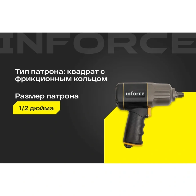 Ударный пневмогайковерт (1417 Нм; 1/2") Inforce IIW-1400