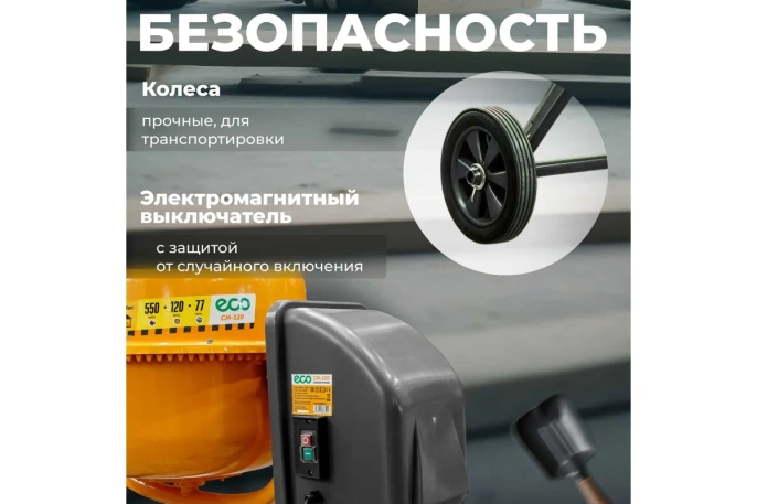 Бетоносмеситель ECO CM-120 EC3410-3