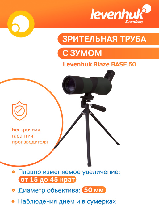 Зрительная труба Levenhuk Blaze BASE 50