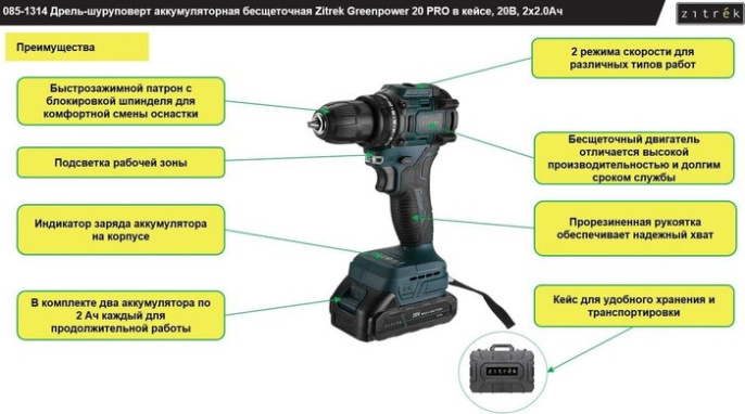 Дрель-шуруповерт аккумуляторная бесщеточная Zitrek Greenpower 20 PRO в кейсе, 20В, 2x2.0Ач 085-1314