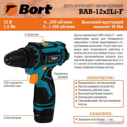 Аккумуляторная дрель-шуруповерт BORT BAB-12x2Li-F 93413083