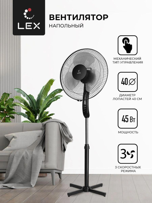 Вентилятор напольный Lex LXFC 8313 45Вт скоростей:3 черный