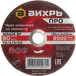 Круг отрезной по металлу ПРО 180x1.6x22 мм Вихрь 73/1/3/53
