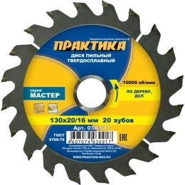 Диск пильный по дереву (130х20/16 мм; Z20) ПРАКТИКА 030-917