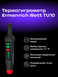 Термогигрометр Ermenrich Wett TU10