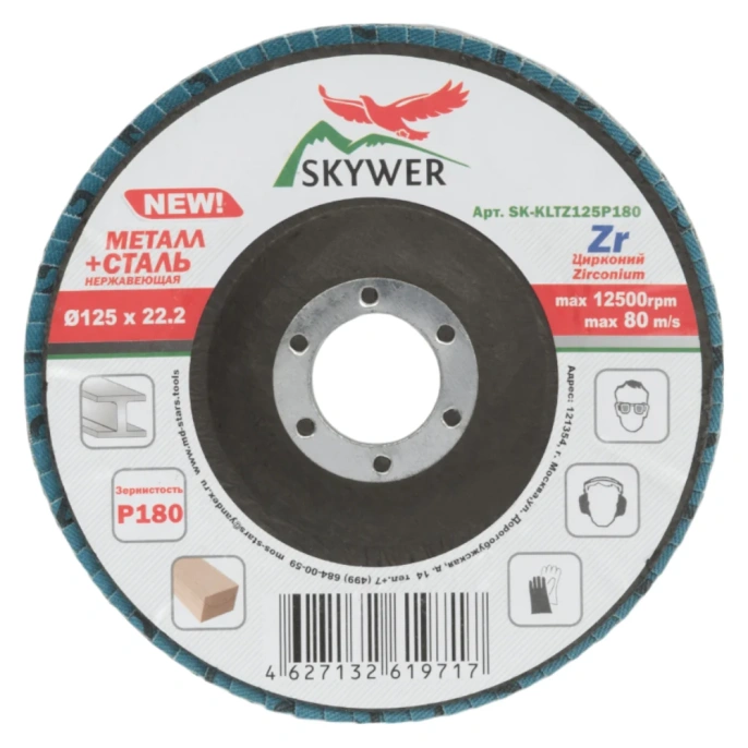 Круг лепестковый торцевой Цирконий 125х22.2 мм, P180, 10 шт SKYWER SK-KLTZ125P180