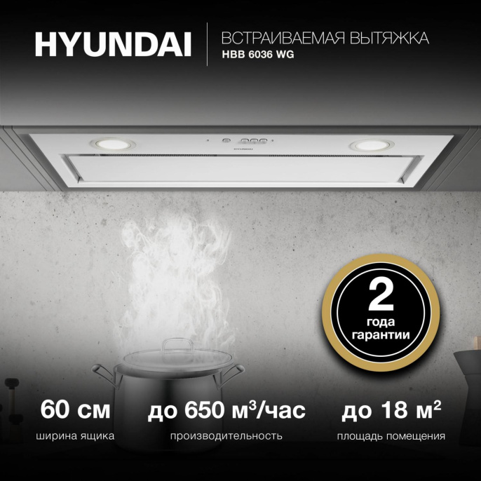 Вытяжка встраиваемая Hyundai HBB 6036 WG белый управление: кнопочное 1 мотор