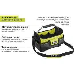Малая открытая сумка для инструмента Ryobi RSSSOT1 5132005342
