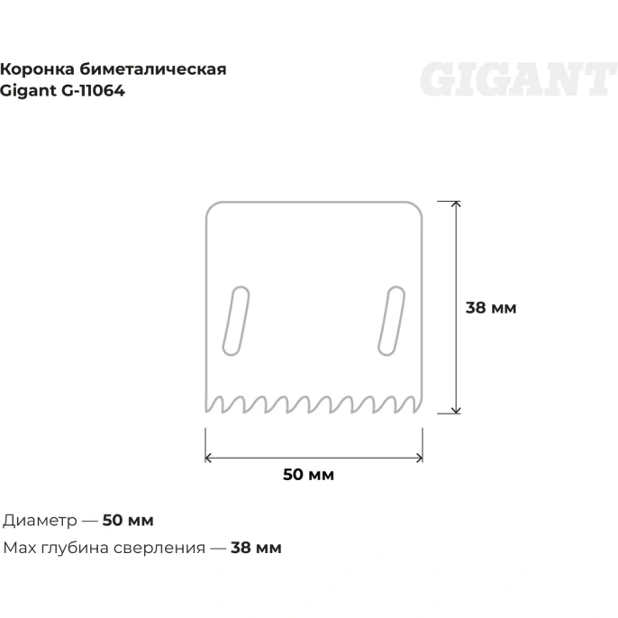 Коронка биметаллическая (50 мм; 38 мм) Gigant G-11064