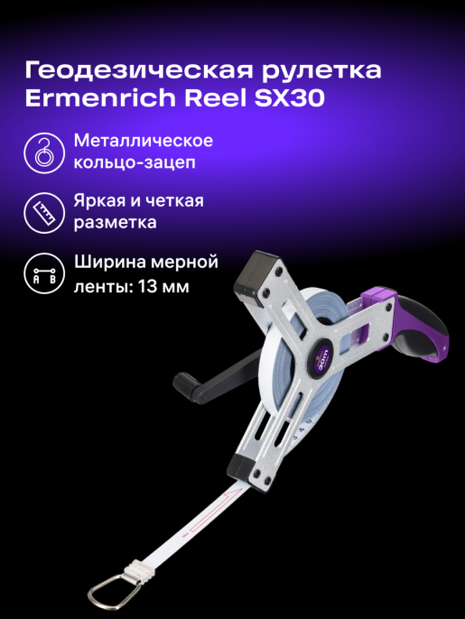 Рулетка геодезическая Ermenrich Reel SX30