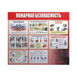 Информационный стенд-плакат ООО Комус Пожарная безопасность 920x800 мм 219389