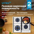 Газовая варочная панель Vitek VGH 6420 WG, 4 конфорки, закаленное стекло, белый