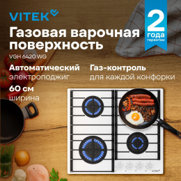 Газовая варочная панель Vitek VGH 6420 WG, 4 конфорки, закаленное стекло, белый