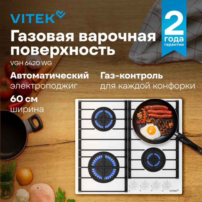 Газовая варочная панель Vitek VGH 6420 WG, 4 конфорки, закаленное стекло, белый