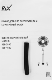 Вентилятор напольный Rix RSF-4000W, белый