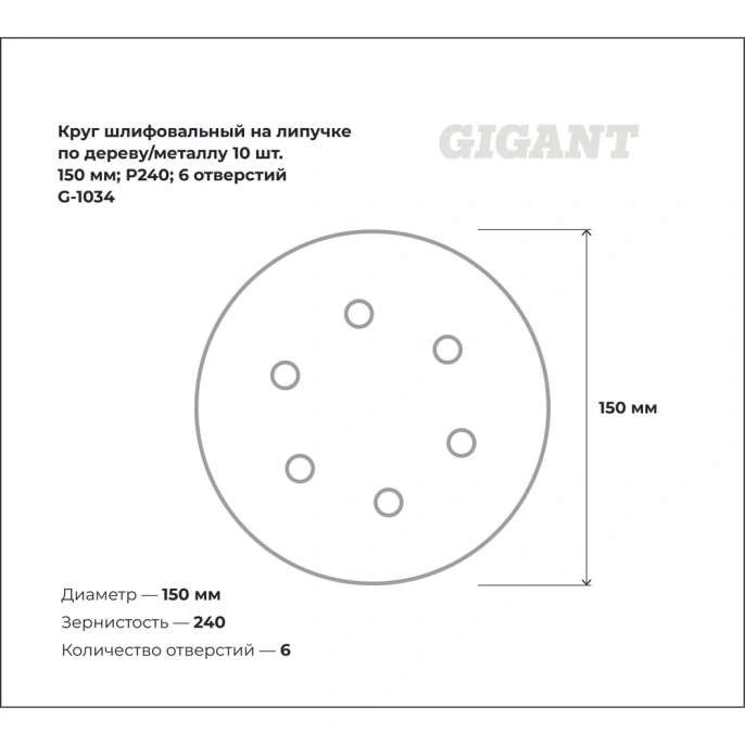Круг шлифовальный на липучке по дереву/металлу 10 шт. (150 мм; P240; 6 отверстий) Gigant G-1034