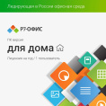 Офисное приложение Р7-Офис Для дома. 1 польз. 1 год. Скретч-карта. R7DT.RTL.01.1Y.HE.CRD