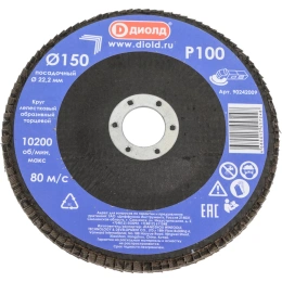 Круг лепестковый абразивный торцевой (150x22.2 мм; Р100) ДИОЛД 90242009