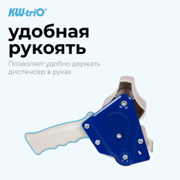 Диспенсер для клейкой ленты Kw-Trio EX-01 шир.50мм