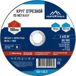 Круг отрезной по металлу 150x1х22.2 мм vertextools 150-1-22,2