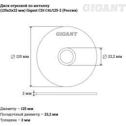 Диск отрезной по металлу (125х2х22 мм) Gigant CDI C41/125-2 (Россия)