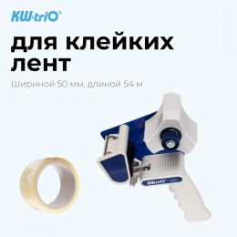 Диспенсер для клейкой ленты Kw-Trio EX-01 шир.50мм