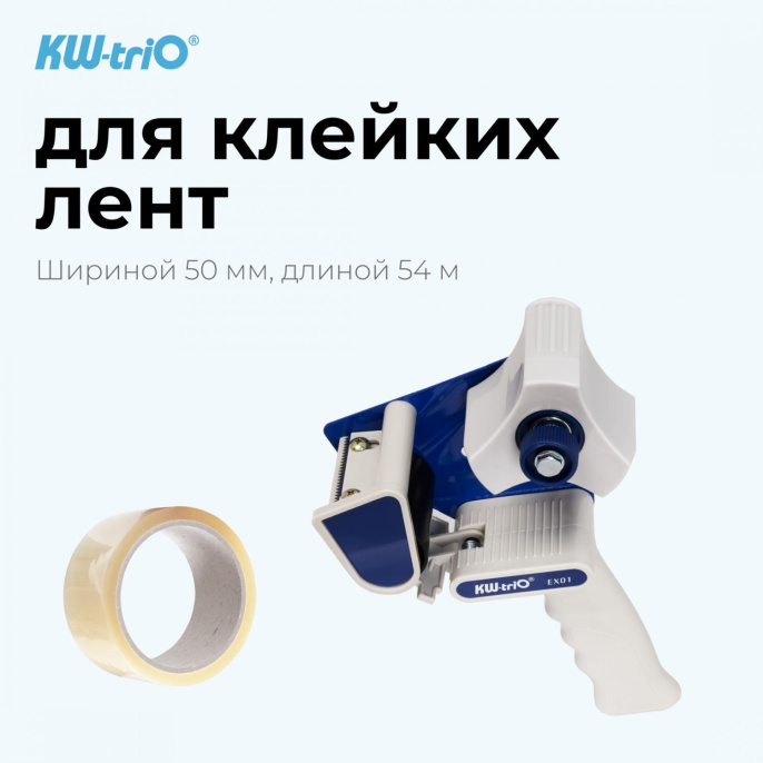 Диспенсер для клейкой ленты Kw-Trio EX-01 шир.50мм