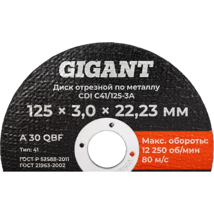 Диск отрезной по металлу 125x3x22 Gigant CDI C41/125-3A
