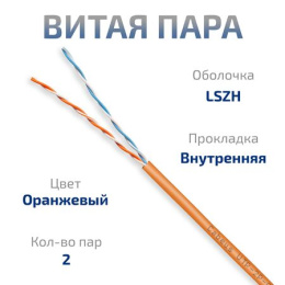 Cabeus UTP-2P-Cat.5e-SOLID-LSZH-OR-100 Кабель витая пара UTP U/UTP , категория 5e, 2 пары 24 AWG , одножильный, LSZH нг А -HF, оранжевый, 100м