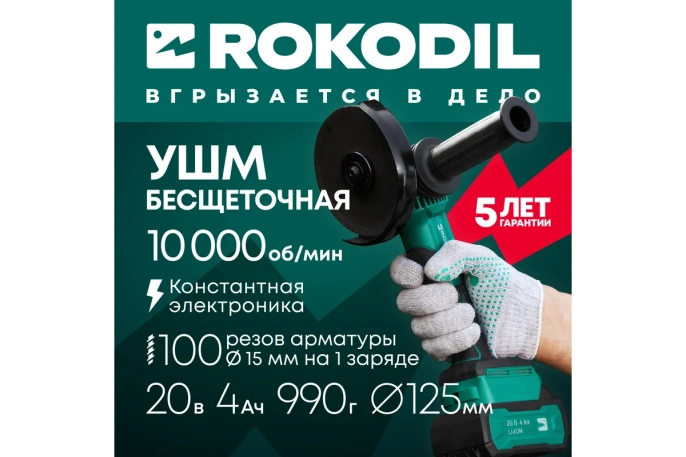Аккумуляторная угловая шлифмашина болгарка Rokodil Spark Pro,4603805190523