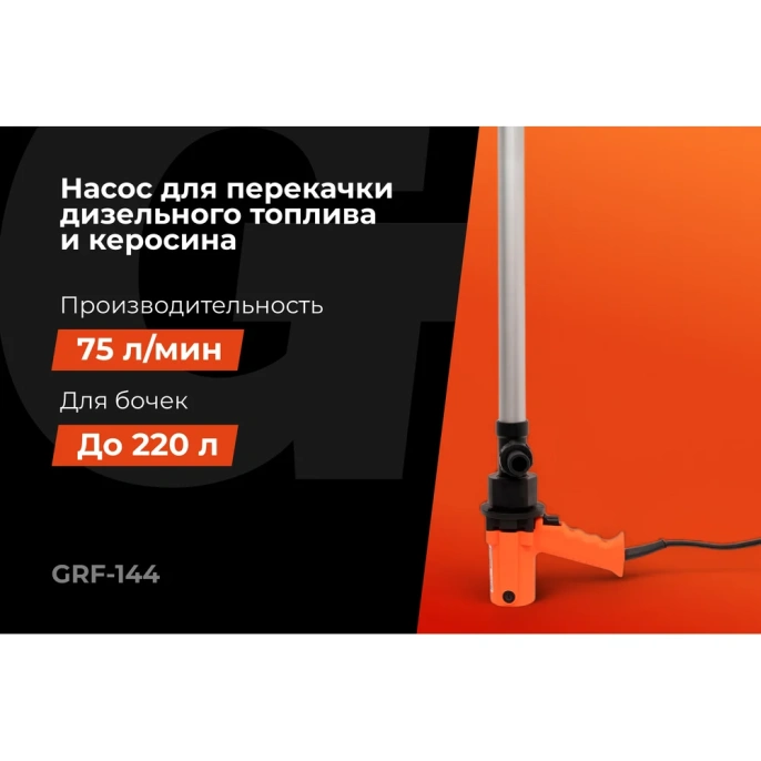 Насос перекачки топлива бочковой, электрический Gigant, 75л/мин, 4500л/час, GRF-144