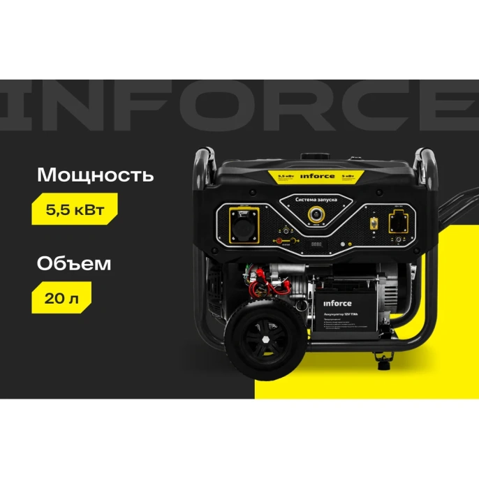 Бензиновый генератор (5,5 кВт; эл.стартер; колёса и ручки) Inforce GL 5500 04-03-21