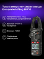 Токоизмерительные клещи Ermenrich Ping MK10