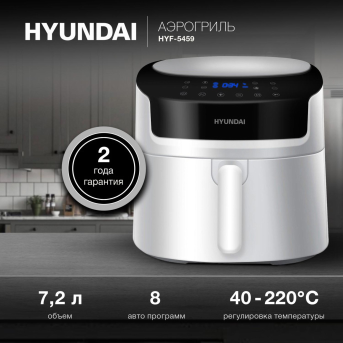 Аэрогриль Hyundai HYF-5459 7.2л 2000Вт белый/черный