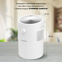Мойка воздуха StarWind SAW5520,  белый