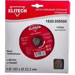 Диск алмазный отрезной Турбо 150х22.2 мм Elitech 1820.058500