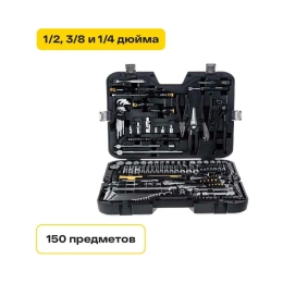 Набор инструментов Inforce 150 предметов 1/2" & 3/8" & 1/4", Сталь Cr-V, Сталь Cr-V, Профессиональный, 06-07-21