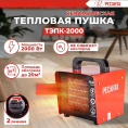 Электрическая тепловая пушка Ресанта ТЭПК-2000,  2кВт, красный [67/1/21]