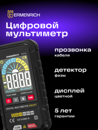 Цифровой мультиметр Ermenrich Zing TC14