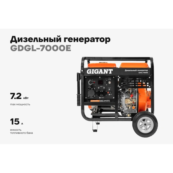 Дизельный генератор Gigant GDGL-7000E