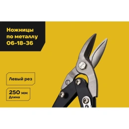 Ножницы по металлу 250 мм, левый рез Inforce 06-18-36