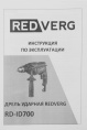 Дрель ударная REDVERG RD-ID700