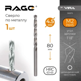 Сверло по металлу 4.5х80х47 мм RAGE by VIRA 552075