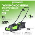 Газонокосилка электрическая 1200 Вт 32 см GreenWorks 2517807