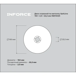 Диск отрезной по металлу OptiLine (150x2.5x22.2 мм) Inforce INB15025